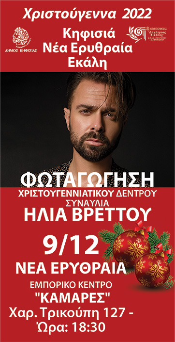 Φωταγώγηση Χριστουγεννιάτικου Δέντρου