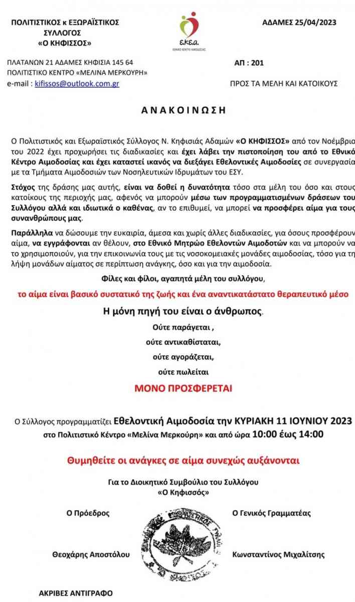 Εθελοντική αιμοδοσία