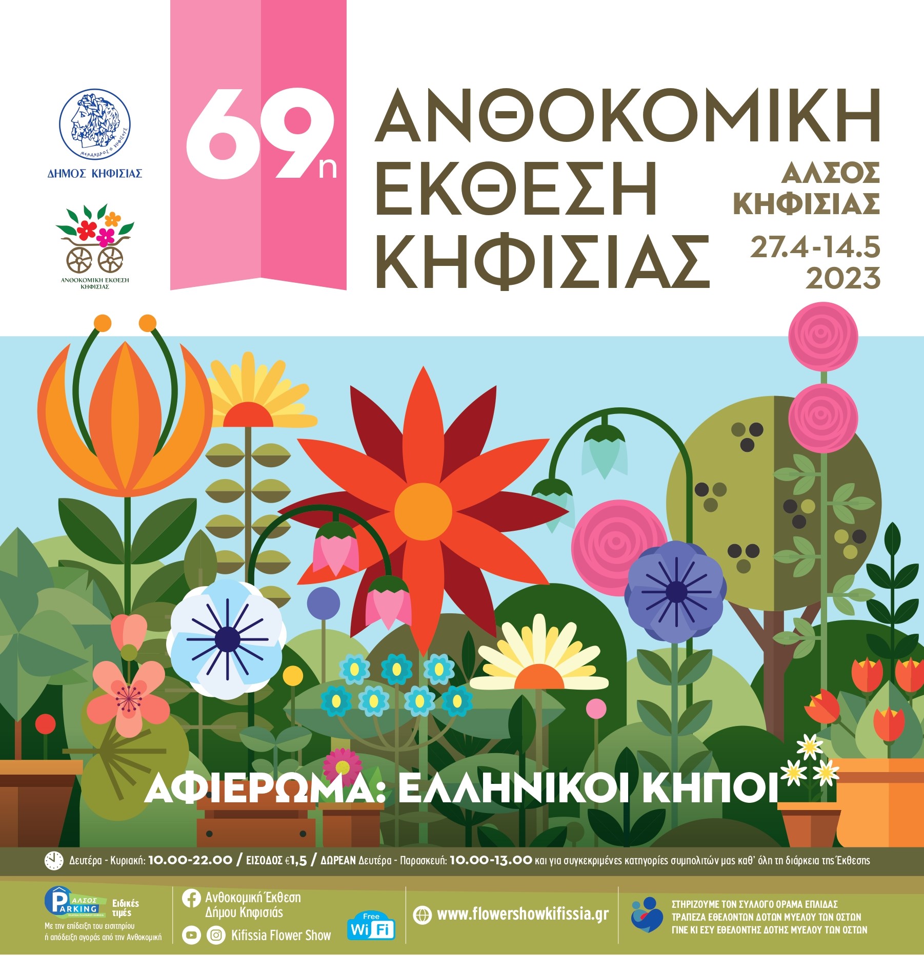 69η Ανθοκομική Έκθεση Κηφισιάς