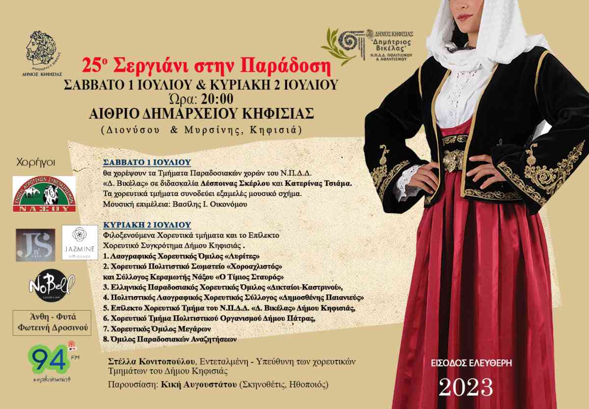 Για σχεδόν ένα μήνα, από 1 Ιουλίου έως και 26 Ιουλίου, πληθώρα εξαιρετικών εκδηλώσεων θα γεμίσουν τις καλοκαιρινές μας νύχτες προσφέροντάς μας μοναδικές στιγμές διασκέδασης και ψυχαγωγίας. Η αυλαία του Φεστιβάλ ανοίγει με το 25ο Σεργιάνι στην παράδοση, τιμώντας τα Τμήματα Παραδοσιακών χορών του Δήμου μας και ακολουθούν συναυλίες και θεατρικές παραστάσεις για όλες τις προτιμήσεις.