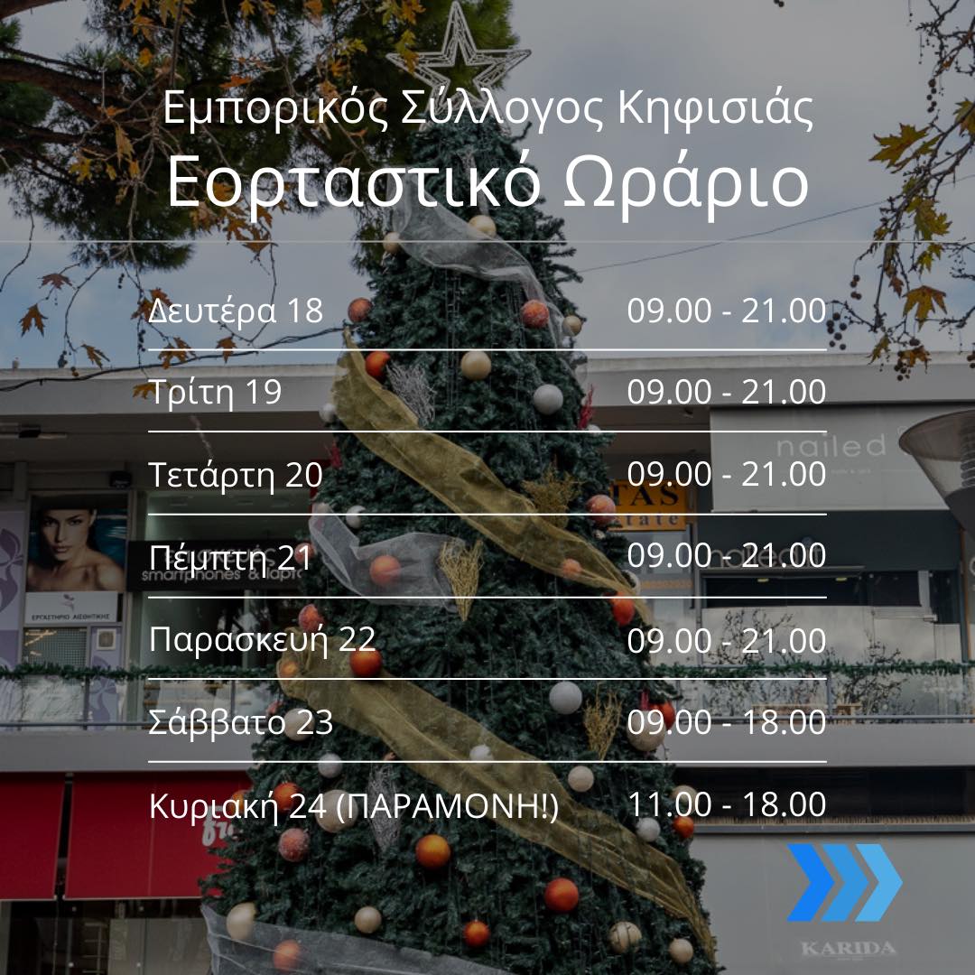 Εορταστικό ωράριο λειτουργίας
