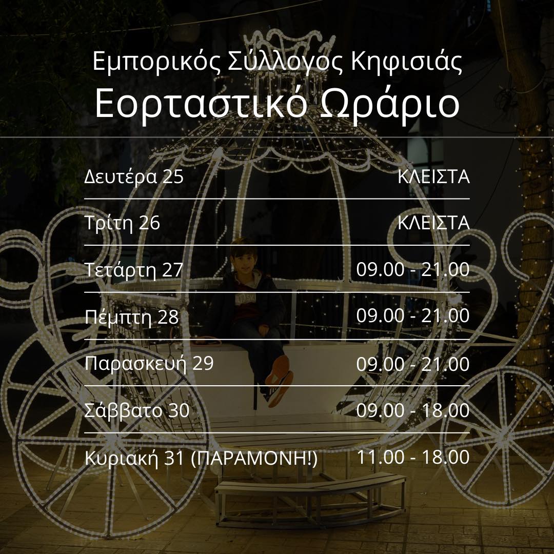 Εορταστικό ωράριο λειτουργίας