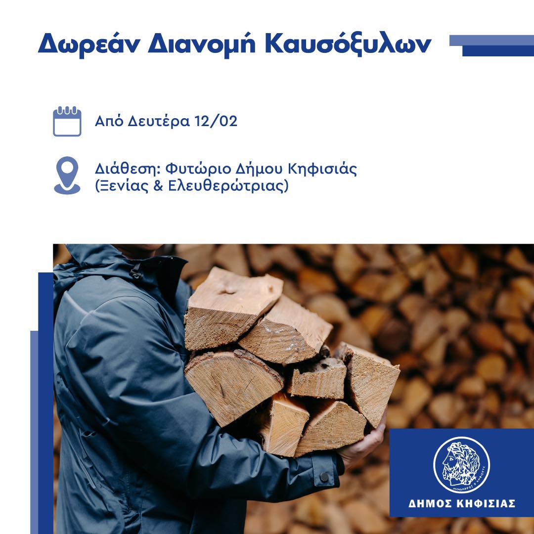 Δωρεάν διανομή καυσοξύλων