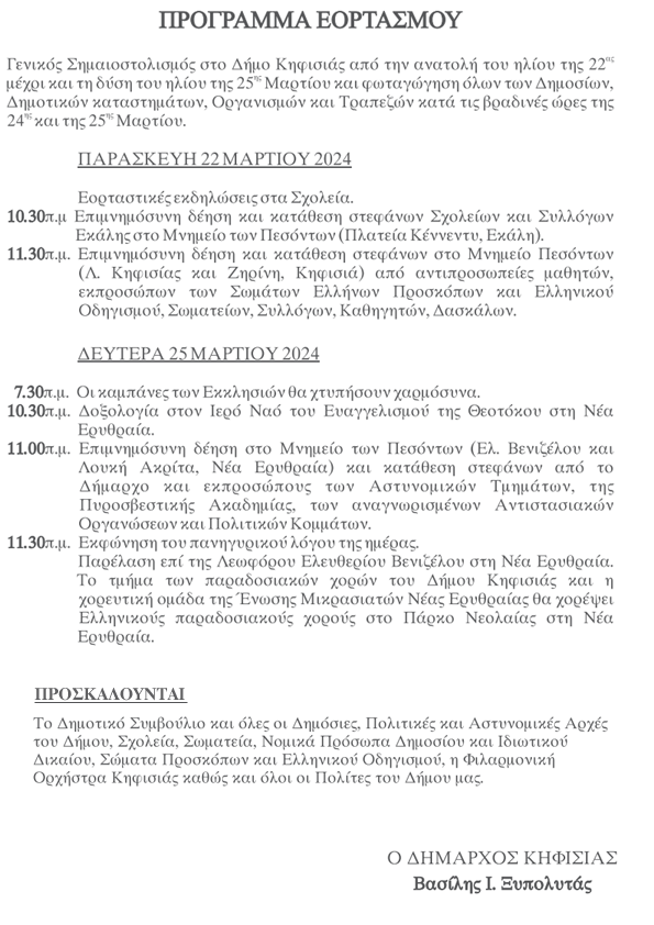 Εορτασμός Εθνικής Επετείου 25ης Μαρτίου 2024