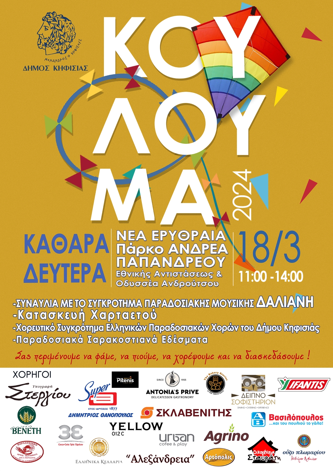 Κούλουμα 2024