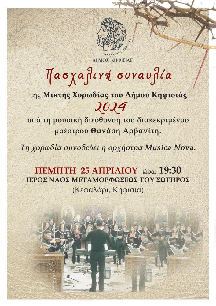Πασχαλινή συναυλία Μικτής Χορωδίας του Δήμου Κηφισιάς, Νέας Ερυθραίας και Εκάλης