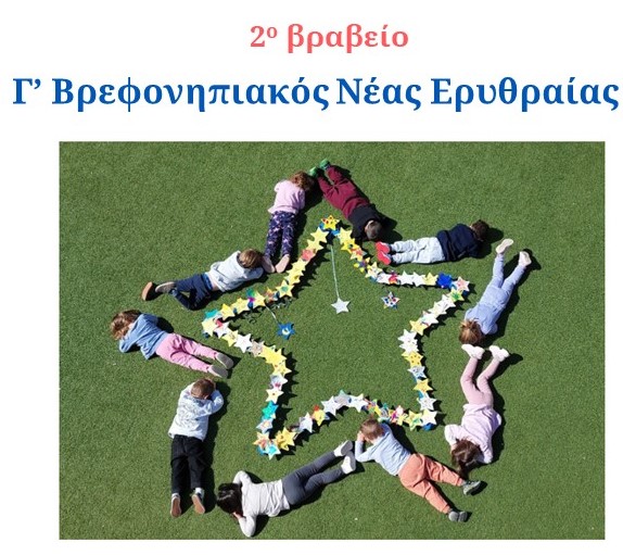 Ο Γ' Βρεφονηπιακός Σταθμός Νέας Ερυθραίας κέρδισε το διαγωνισμό του Make-A-Wish