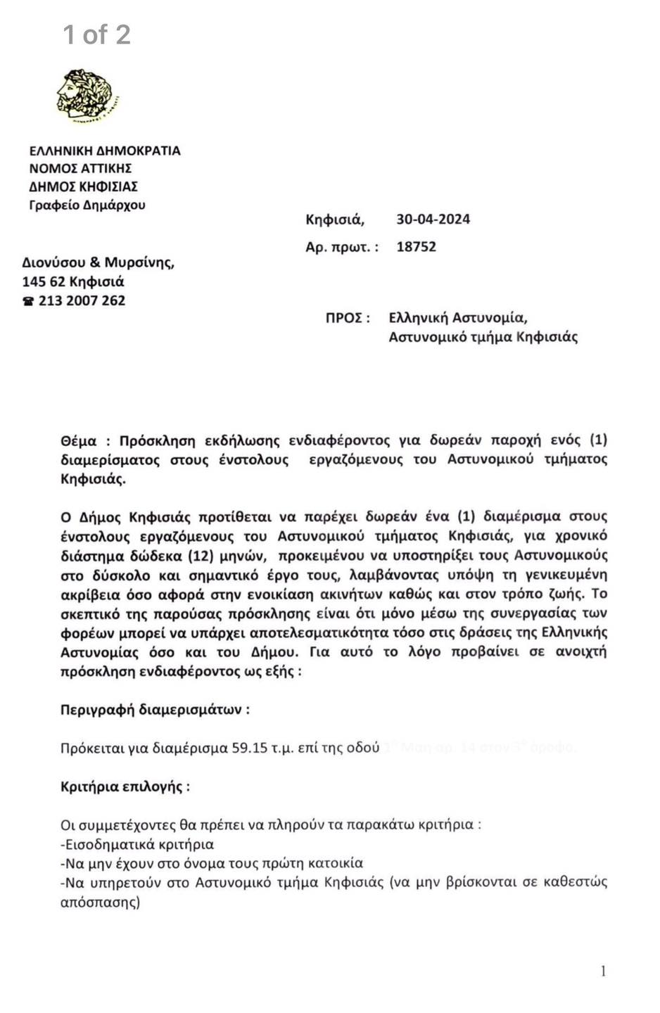 Ο Δήμος Κηφισιάς – Νέας Ερυθραίας – Εκάλης παραχωρεί διαμερίσματα σε αστυνομικούς