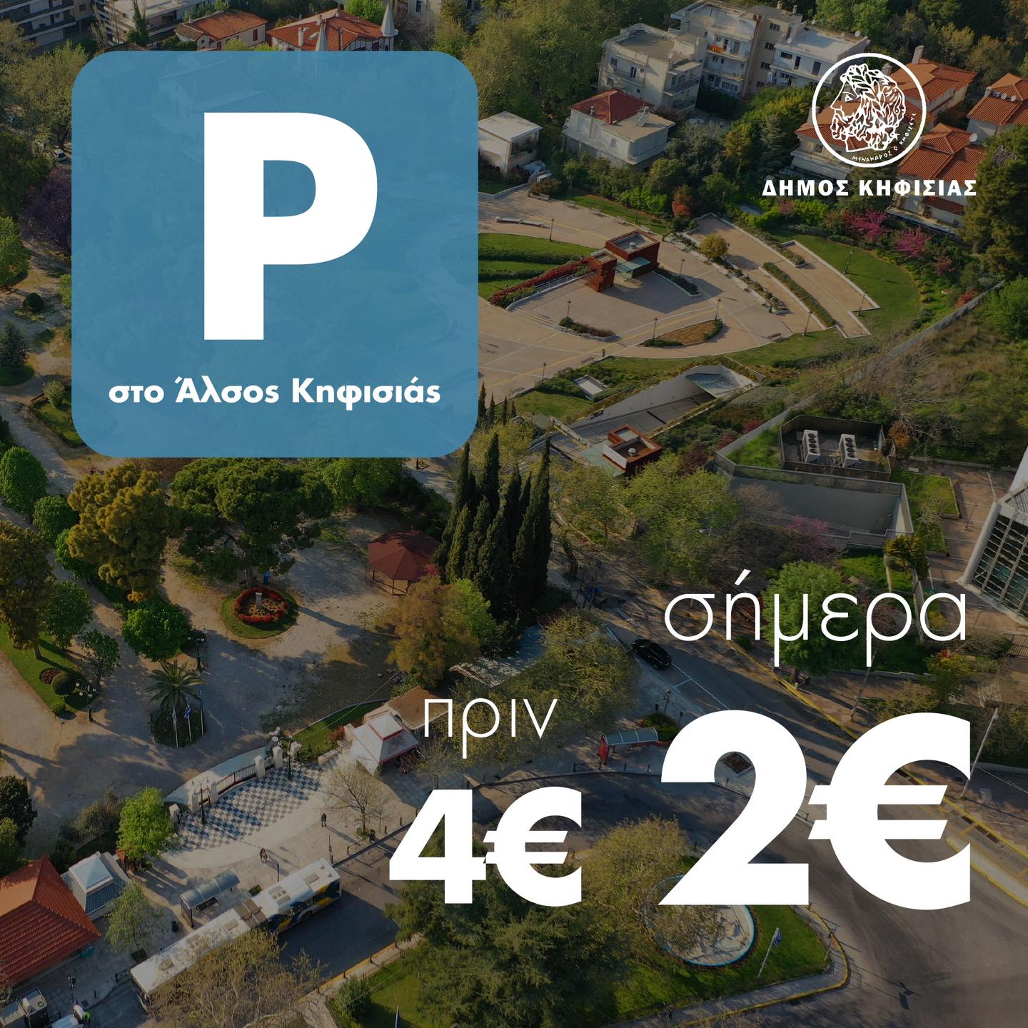 Μείωση της τιμής στάθμευσης στο Άλσος Κηφισιάς στα 2 ευρώ