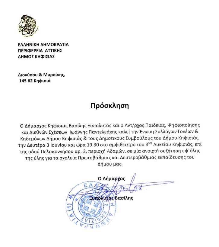 Ένωση Συλλόγων Γονέων και Κηδεμόνων 