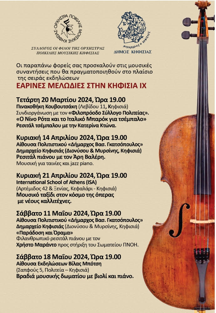 Εαρινές Μελωδίες στην Κηφισιά