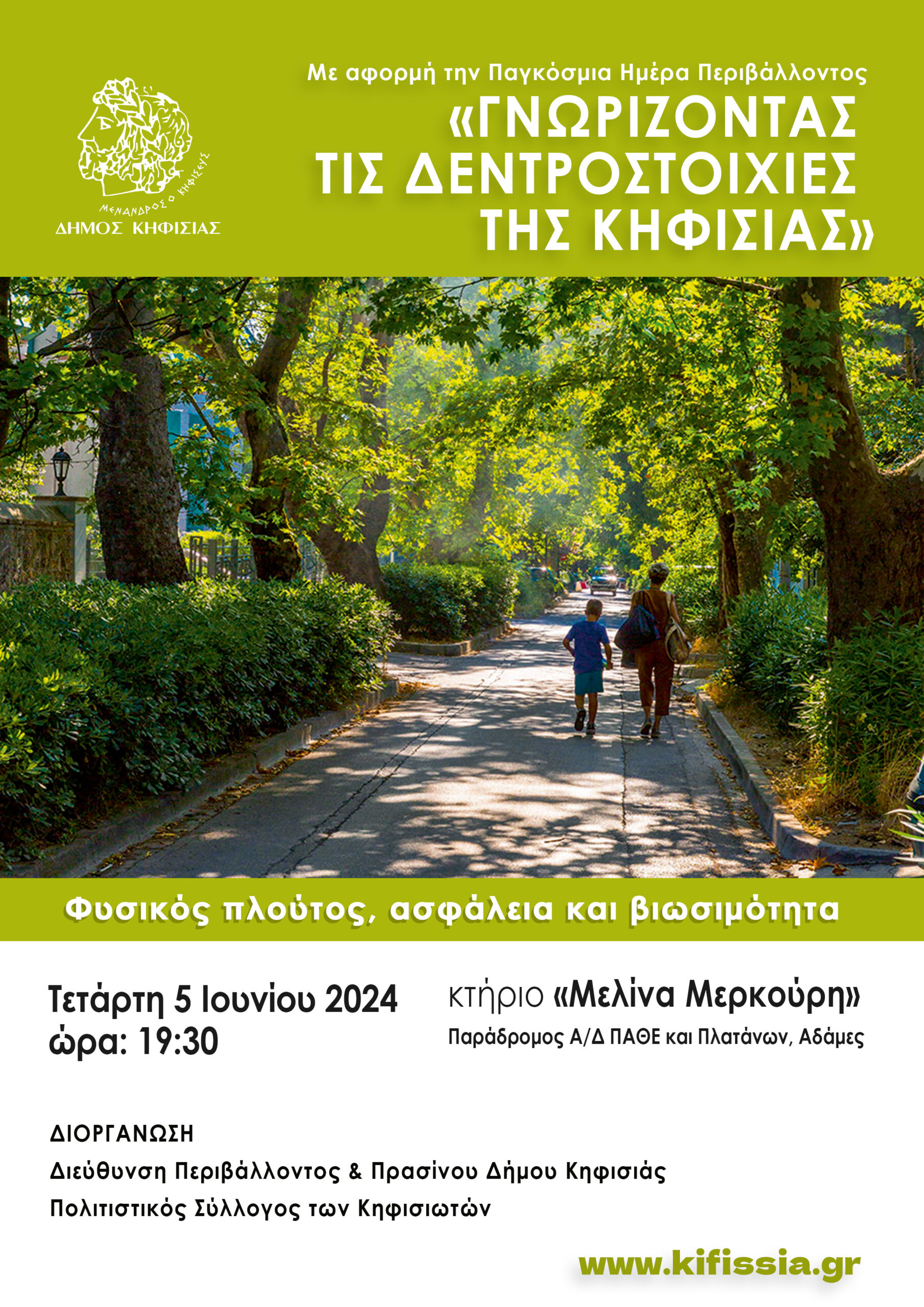 Εσπερίδα για τις δενδροστοιχίες της Κηφισιάς