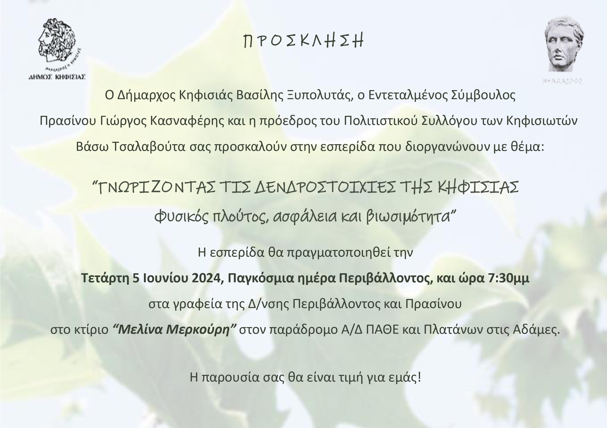Πρόσκληση σε εσπερίδα: Γνωρίζοντας τις δενδροστοιχίες της Κηφισιάς