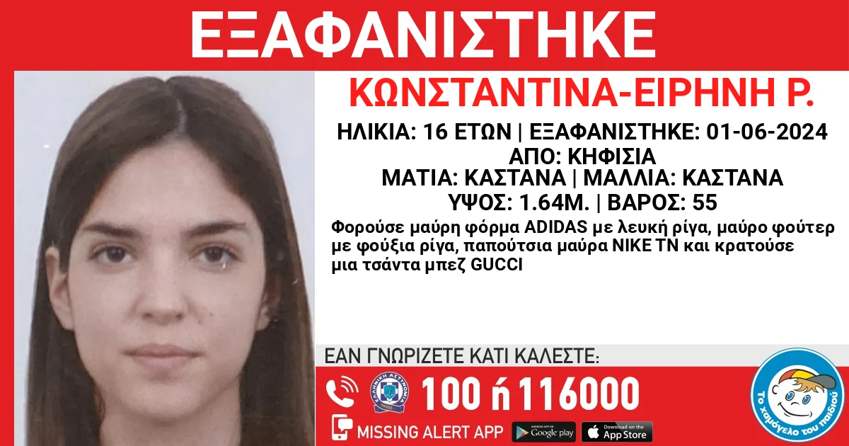 Κηφισιά: Missing alert εξαφάνιση 16χρονης – Πιθανόν εμπλέκονται τρίτα πρόσωπα