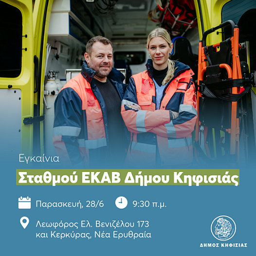 Πρόσκληση για τα εγκαίνια του νέου σταθμού ΕΚΑΒ του Δήμου Κηφισιάς - Νέας Ερυθραίας - Εκάλης